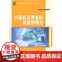 计算机应用基础及案例精选