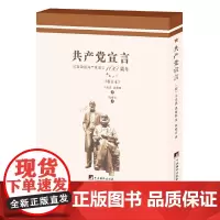 陈瘦石译《共产党宣言》(校注本)