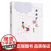 正版 木木夕游记 中国当代长篇神话小说 以《西游记》唐僧师徒四人取经归来为契机,塑造了两个玉石娃娃:日娃,月娃