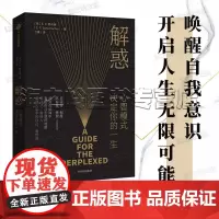 解惑心智模式决定你的一生积极主动的人生是一种选择 陈春花樊登诚挚启发史蒂芬柯维写下了 高效能人士的7个习惯
