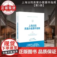 上海法院类案办案要件指南(第5册)