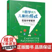 当数学成为儿童的游戏 在玩中学数学 (美)埃米·诺埃尔·帕克斯 著 刘小娟 译 教育/教育普及文教 正版图书籍