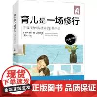 育儿是一场修行:积极行为引导法家长自修手记王雯静9787300256122中国人民大学出版社有限公司