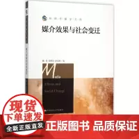 媒介效果与社会变迁(新闻传播学文库) 魏然 周树华 罗文辉魏然9787300217512中国人民大学出版社