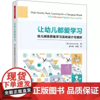 让幼儿都爱学习 幼儿园高质量学习活动设计与组织 (美)贝弗莉·福尔克 著 胥兴春,姜晓 译 教育/教育普及文教