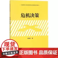 危机决策宋劲松9787300256030中国人民大学出版社