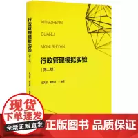 行政管理模拟实验(第二版)