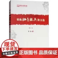 梁衡红色经典散文选 增订本 梁衡著 中国人民大学出版社梁衡9787300261683中国人民大学出版社有限公司