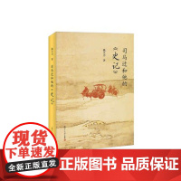 [电子书不退不换]非纸质书司马迁和他的《史记》(复旦小文库)