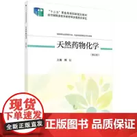 天然药物化学(第三版)