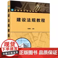 建设法规教程(刘黎虹)