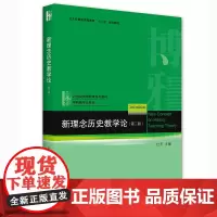 新理念历史教学论(第二版)