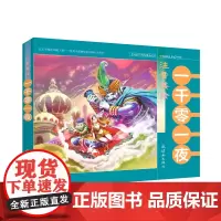 注音美绘 一千零一夜