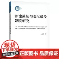 新出简牍与秦汉赋役制度研究 贵9787300295114中国人民大学出版社