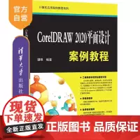 [正版]CorelDRAW 2020平面设计案例教程 谭维 清华大学出版社 平面设计图形软件教材
