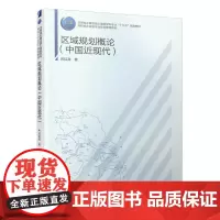 区域规划概论(中国近现代)