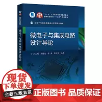微电子与集成电路设计导论