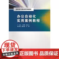 办公自动化实用案例教程(高职高专教改系列教材)