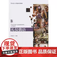 礼仪俄语
