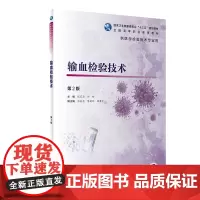 输血检验技术(第2版/高职检验/配增值)
