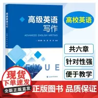 正版高级英语写作 2022-01 邓志勇 杨涛 张欢 9787567144200 上海大学出版社