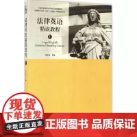 法律英语精读教程(上)张法连9787301272695北京大学出版社