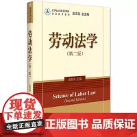 劳动法学(第二版)