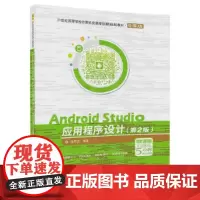 Android Studio应用程序设计(第2版)-微课版