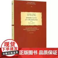 文化记忆:早期高级文化中的文字、回忆和政治身份(德)德扬·阿斯曼9787301252611北京大学出版社有限公司