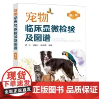 宠物临床显微检验及图谱 第二2版 9787122388087 范开、刘明江、张兆霞 主编 犬猫临床显微检验 化学工