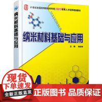 纳米材料基础与应用