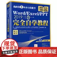 Word/Excel/PPT2019三合一完全自学教程凤凰高新教育9787301304129北京大学出版社