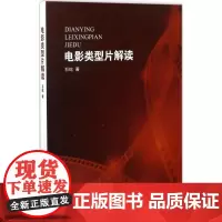 电影类型片解读石屹9787301279991北京大学出版社