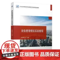 财务管理模拟实验教程