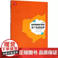 资产估值原理(中文版)李奕熹9787301295830北京大学出版社