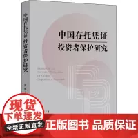 中国存托凭证投资者保护研究 武晋 著 金融投资经管、励志 正版图书籍 知识产权出版社