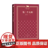 第二个太阳新中国70年70部长篇小说典藏刘白羽人民文学出版社精装