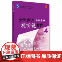 大学英语视听说教程(4)教师用书(修订版)