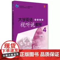 大学英语视听说教程(4)教师用书(修订版)