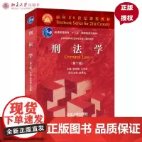 刑法学 第十版高铭暄,马克昌 著9787301327418北京大学出版社