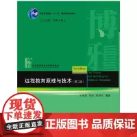 远程教育原理与技术(第二版)