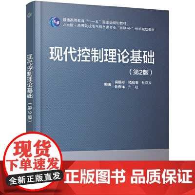 现代控制理论基础(第2版)