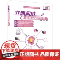 立体构成原理与实战策略
