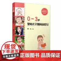 0-3岁婴幼儿早期阅读指导