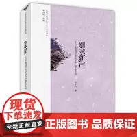 别求新声:汪介之教授讲比较文学及中俄文学交流