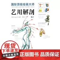 国际顶级绘画大师——艺用解剖 卷2