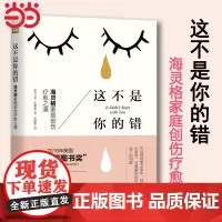 []这不是你的错:海灵格家庭创伤疗愈之道 海灵格弟子、家庭代际创伤专家马可·沃林恩诚意之作 突破家庭创伤的影响