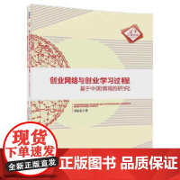 创业网络与创业学习过程——基于中国情境的研究