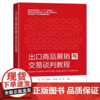 出口商品展销与交易谈判教程
