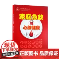[出版社店]家庭急救与心脑健康 中国中老年人养生康复工程 万里行指定用书 任安静 中医古籍出版社978751522350
